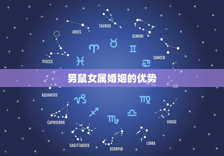 男鼠配女属婚姻怎么样(幸福美满的方法)  第2张