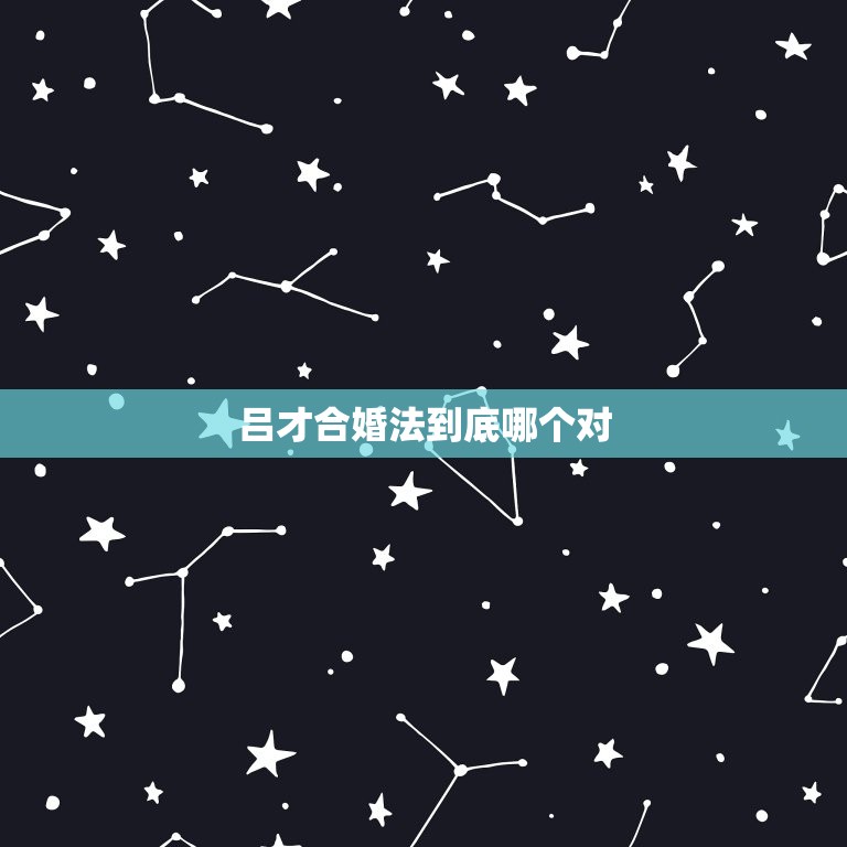 吕才合婚法到底哪个对(讨论传统婚姻制度还是新型婚姻模式更适合)  第3张
