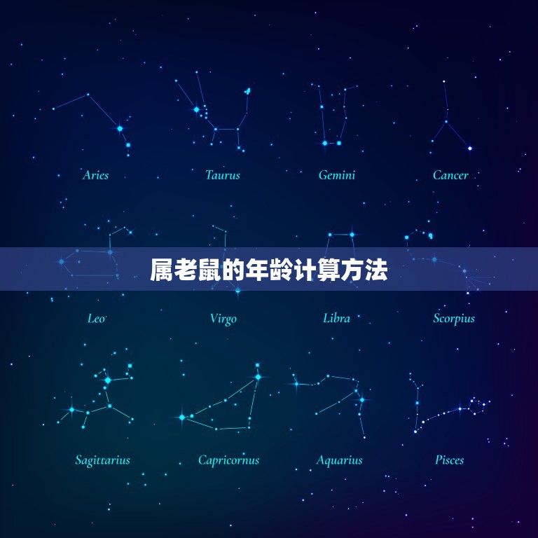 属老鼠1948年多大(介绍属老鼠的年龄计算方法)  第1张