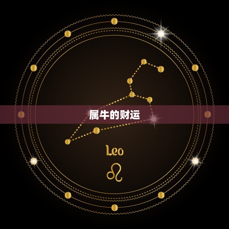 属狗与属牛财运怎么样(介绍谁更有财运)  第2张