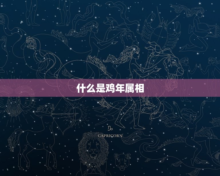 鸡年分别是哪一年几岁(介绍鸡年属相及其年龄计算方法)  第1张