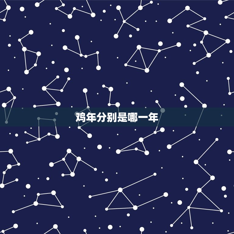 鸡年分别是哪一年几岁(介绍鸡年属相及其年龄计算方法)  第2张