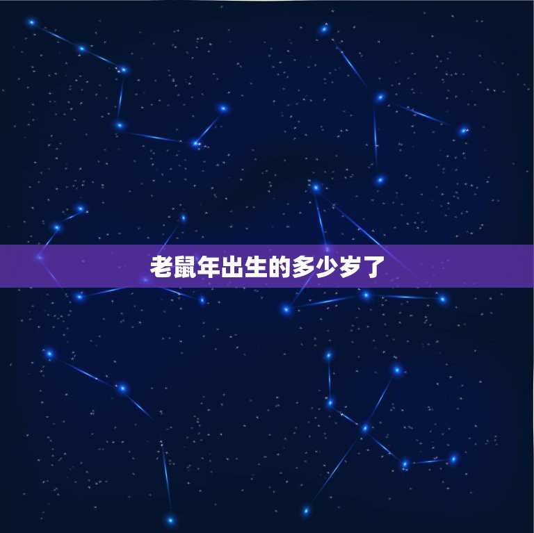 老鼠年出生的多少岁了(你的年龄到底是几岁)  第3张