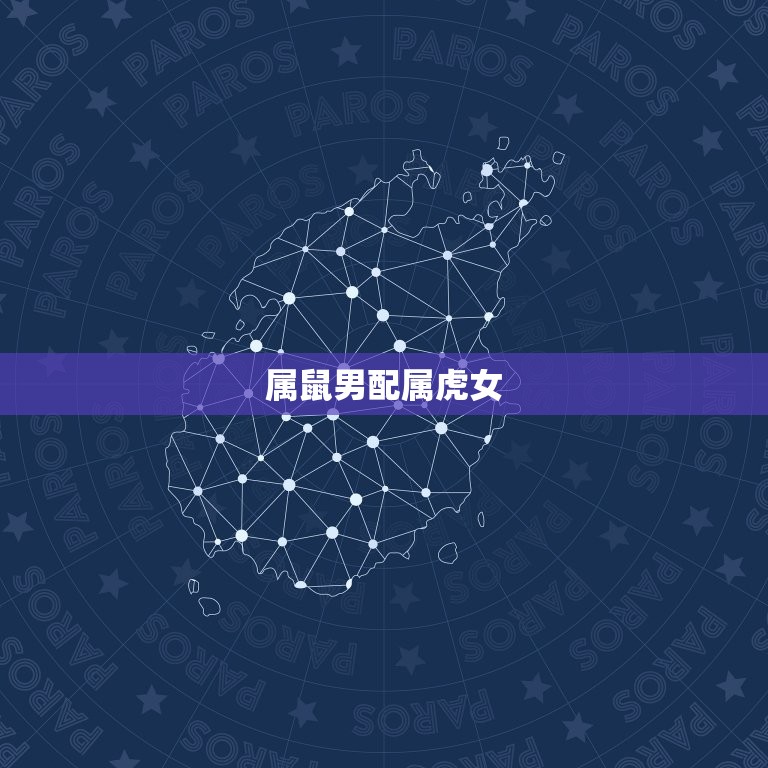 属鼠的男性配什么属相(配对指南)  第2张