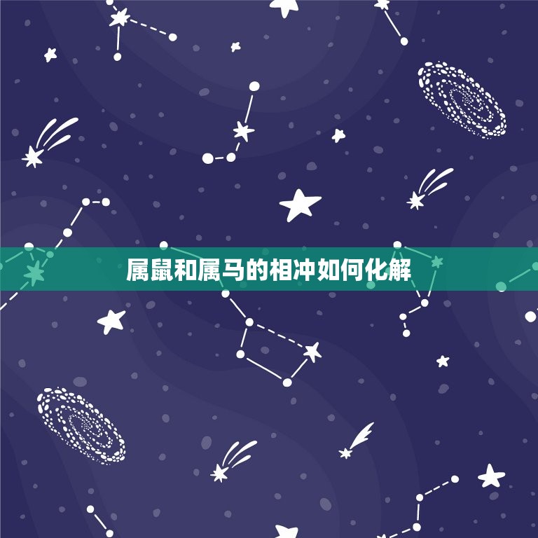 属鼠的和属什么的相冲(如何化解)  第2张