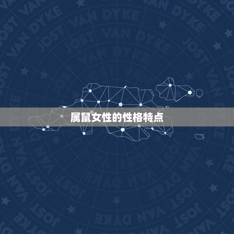 女的属鼠和什么最合适(寻找配对)  第1张