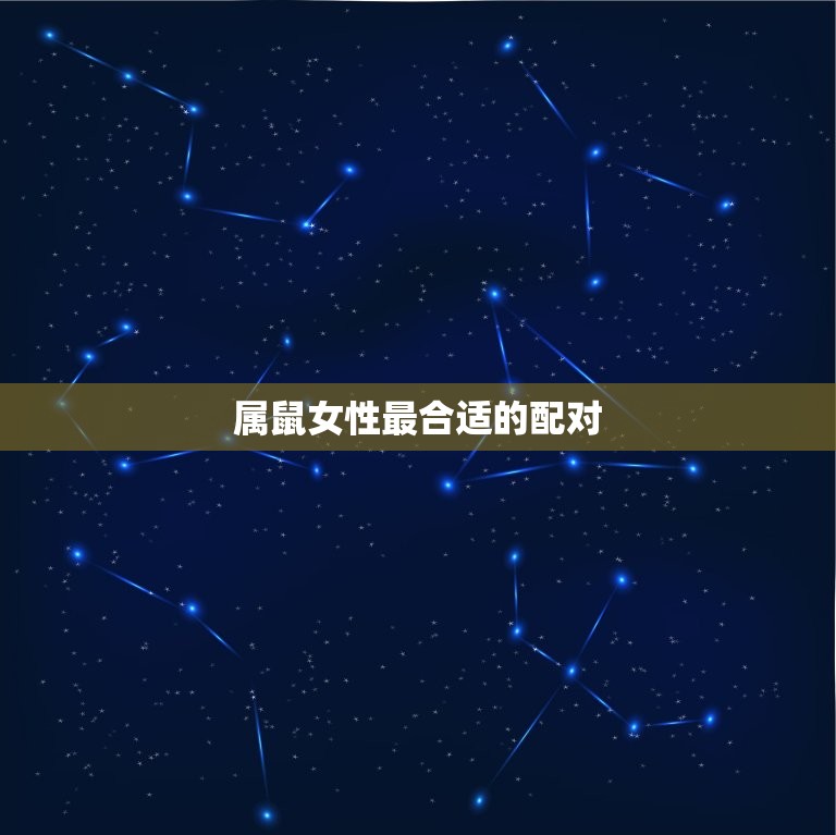 女的属鼠和什么最合适(寻找配对)  第2张