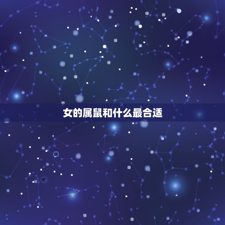 女的属鼠和什么最合适(寻找配对)  第3张