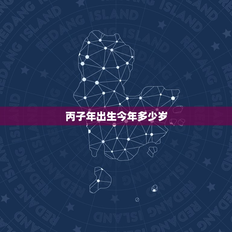 丙子年出生今年多少岁(如何计算)  第3张