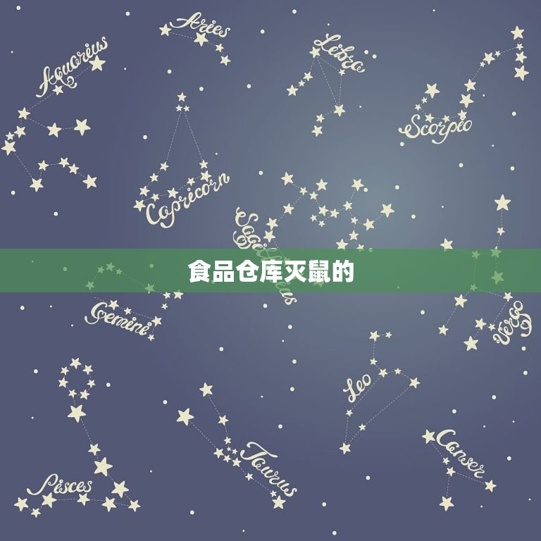 食品仓库灭鼠方法(如何保障食品安全)