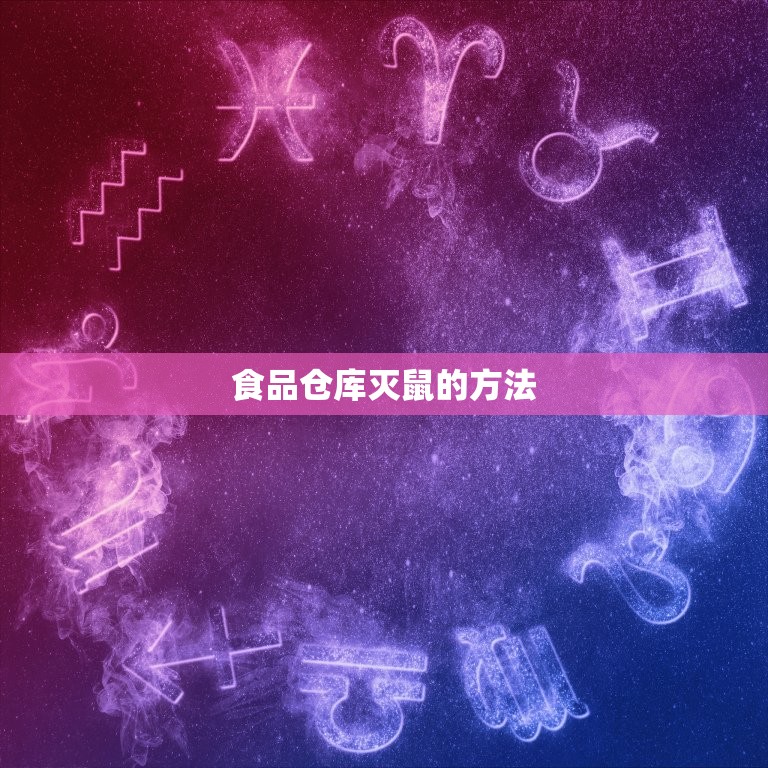 食品仓库灭鼠方法(如何保障食品安全)  第2张