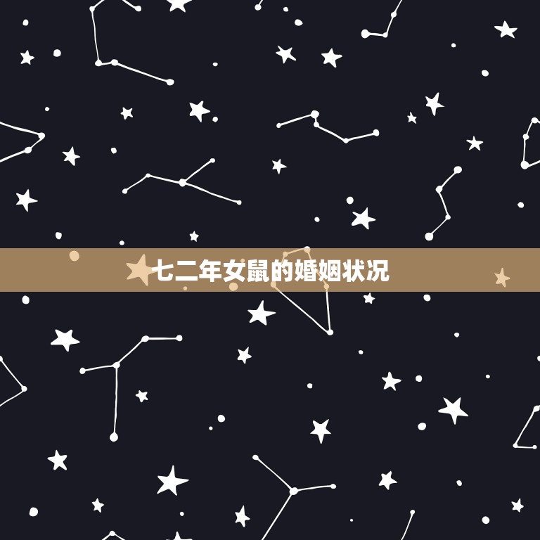 七二年女鼠的婚姻状况(寻找真爱的艰辛之路)  第3张