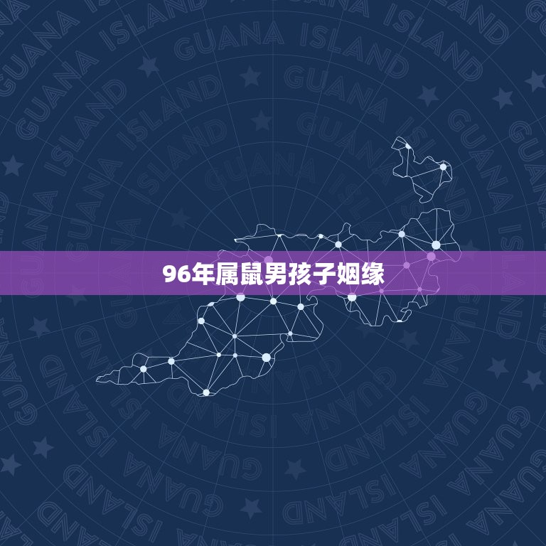 96年属鼠男孩子姻缘(如何找到真爱)  第3张