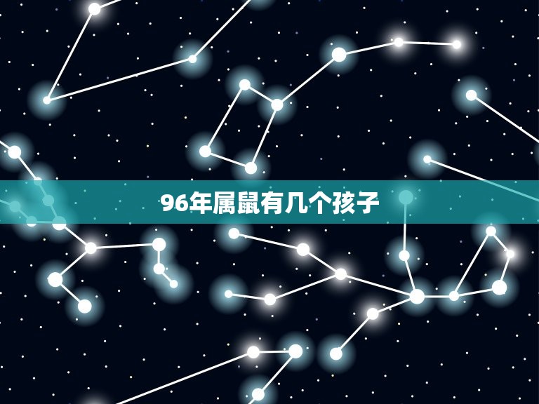 96年属鼠有几个孩子(破解属相迷信介绍96年属鼠生育情况)  第3张