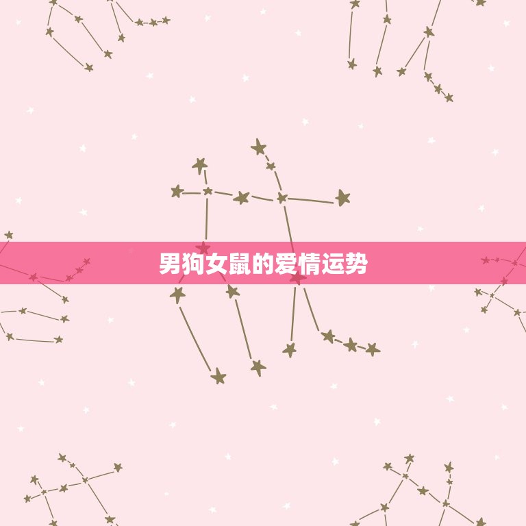 男狗女鼠能过一辈子吗(星座专家介绍这对组合的爱情运势如何)  第2张