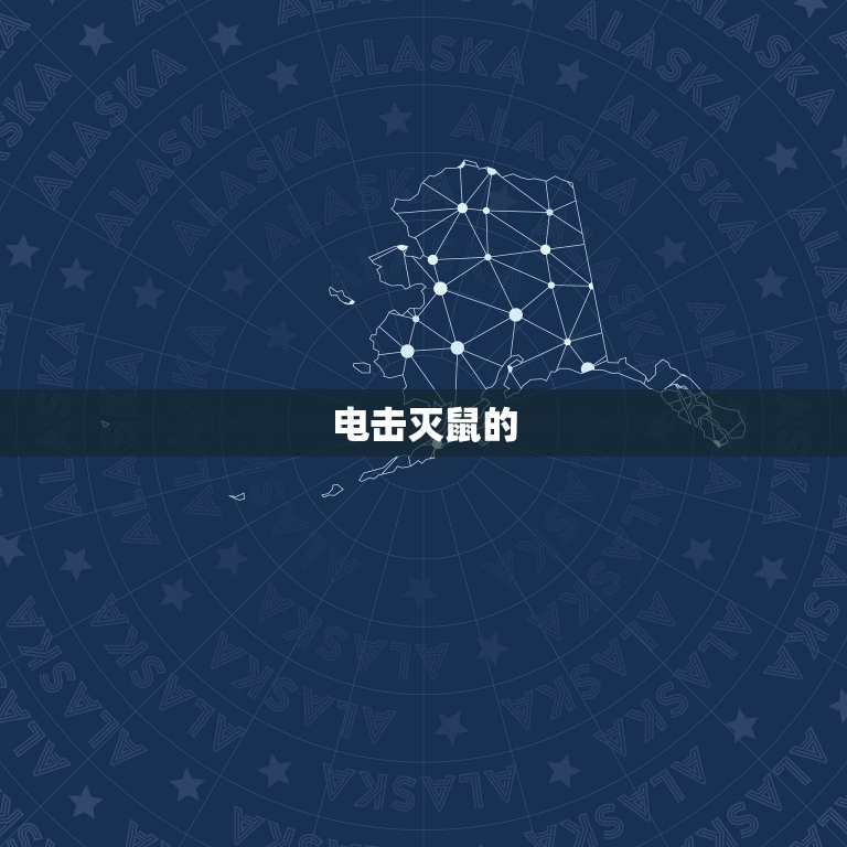 用电灭老鼠最有效方法(电击灭鼠快速、安全、高效)  第1张