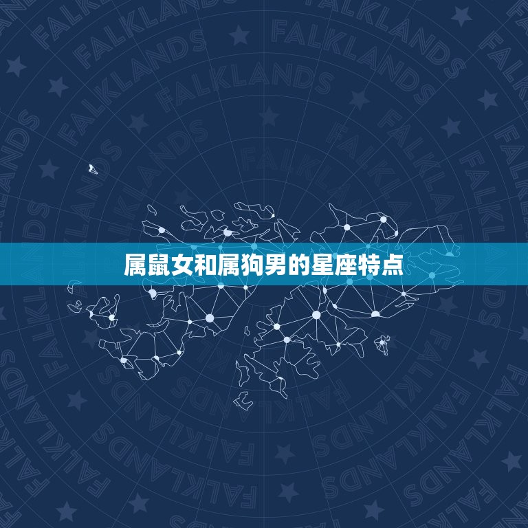 属鼠女找属狗男好不好(星座配对介绍)  第1张