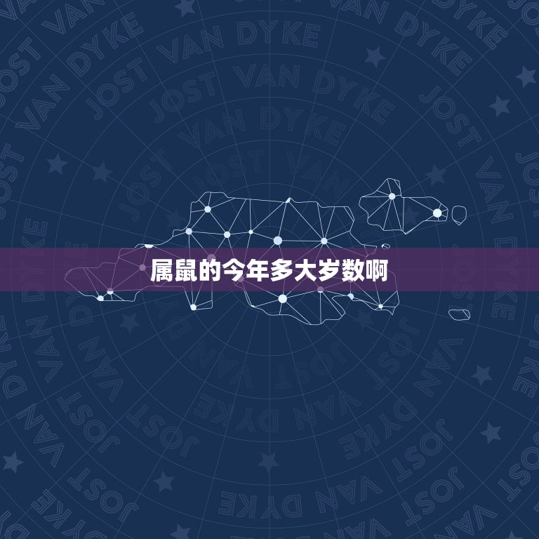 属鼠的今年多大岁数啊(2023年鼠年生肖运势大介绍)  第3张