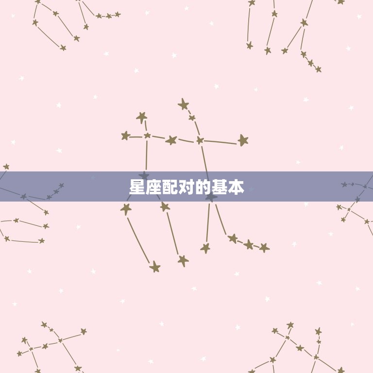 为什么属狗和属鼠不合(介绍星座配对的奥秘)  第1张