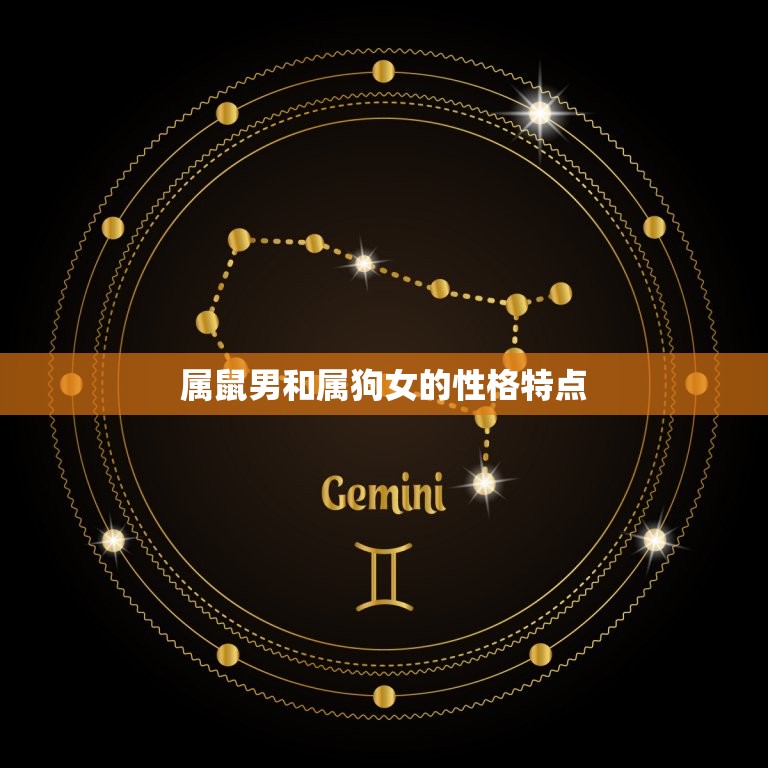 属鼠男和属狗女般配吗(星座配对介绍)  第1张