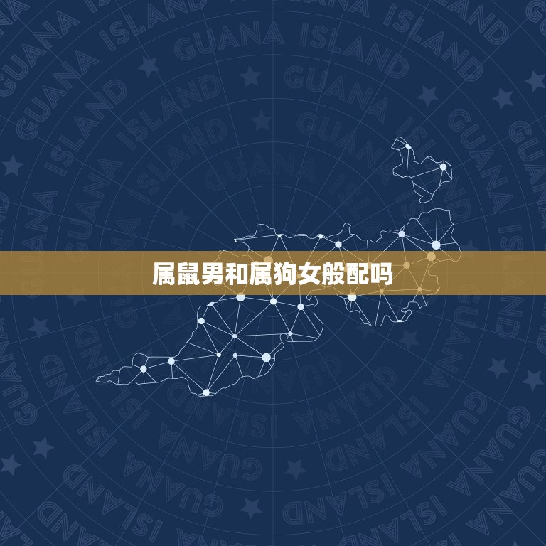 属鼠男和属狗女般配吗(星座配对介绍)  第3张