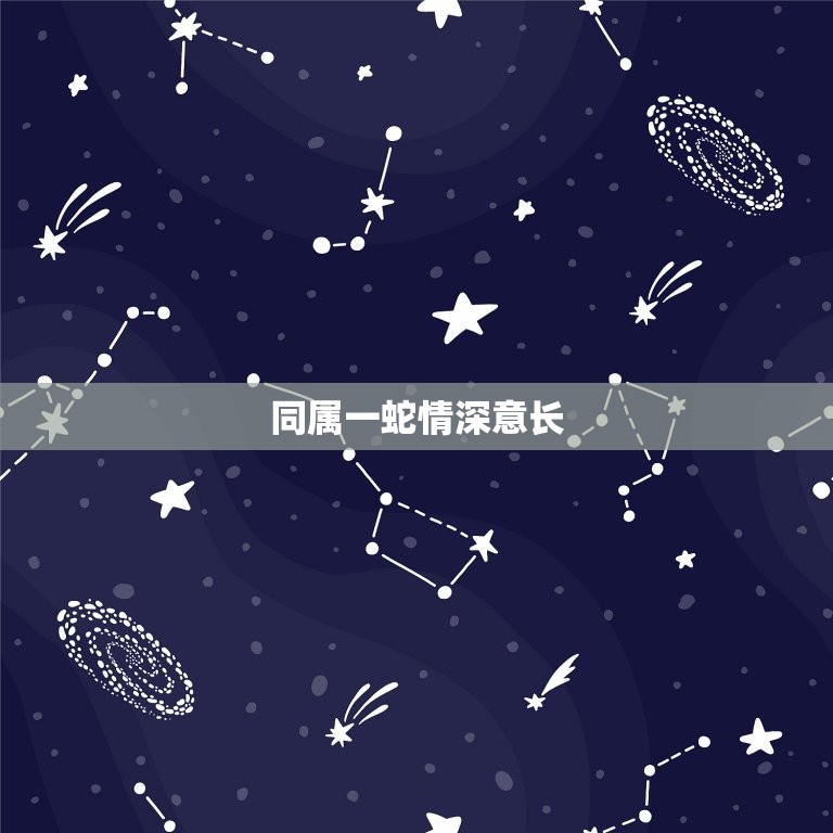 属蛇嫁给属蛇的好不好(同属一蛇情深意长)  第2张