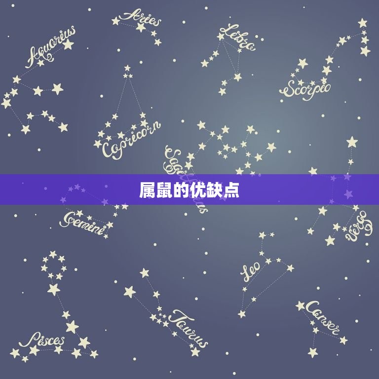 生肖属鼠和属狗好不好(讨论属鼠和属狗的优缺点)  第1张