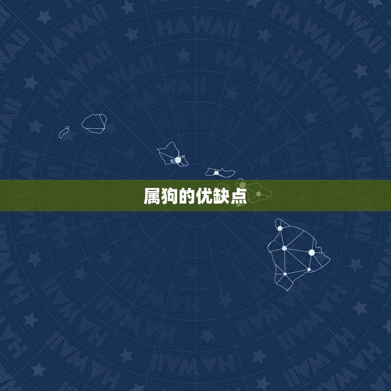 生肖属鼠和属狗好不好(讨论属鼠和属狗的优缺点)  第2张