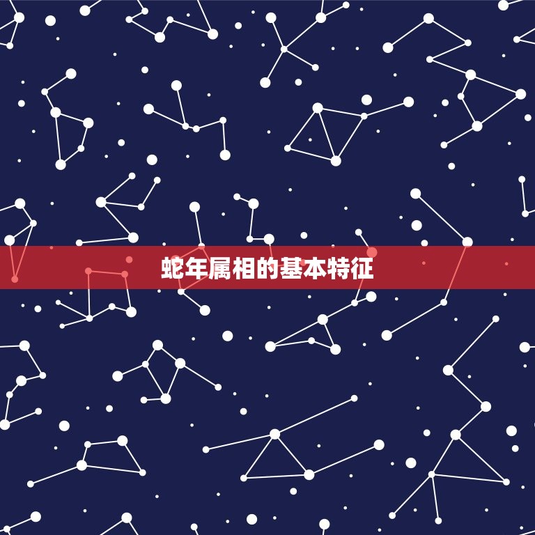 生肖蛇一生的贵人是谁(介绍蛇年属相的幸运之星)