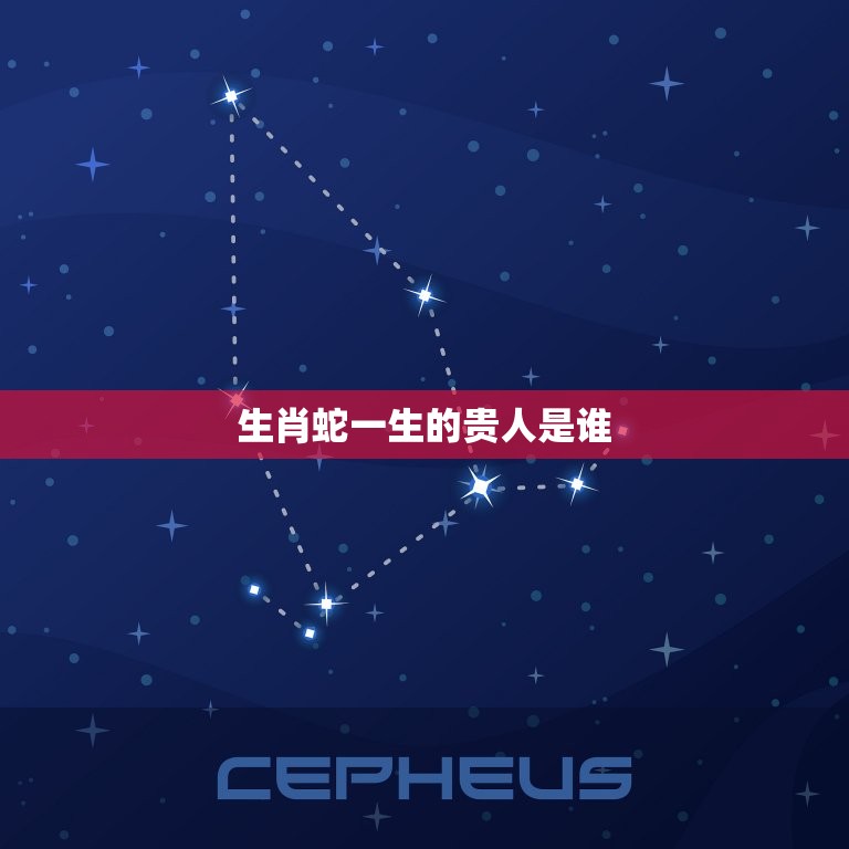 生肖蛇一生的贵人是谁(介绍蛇年属相的幸运之星)  第3张