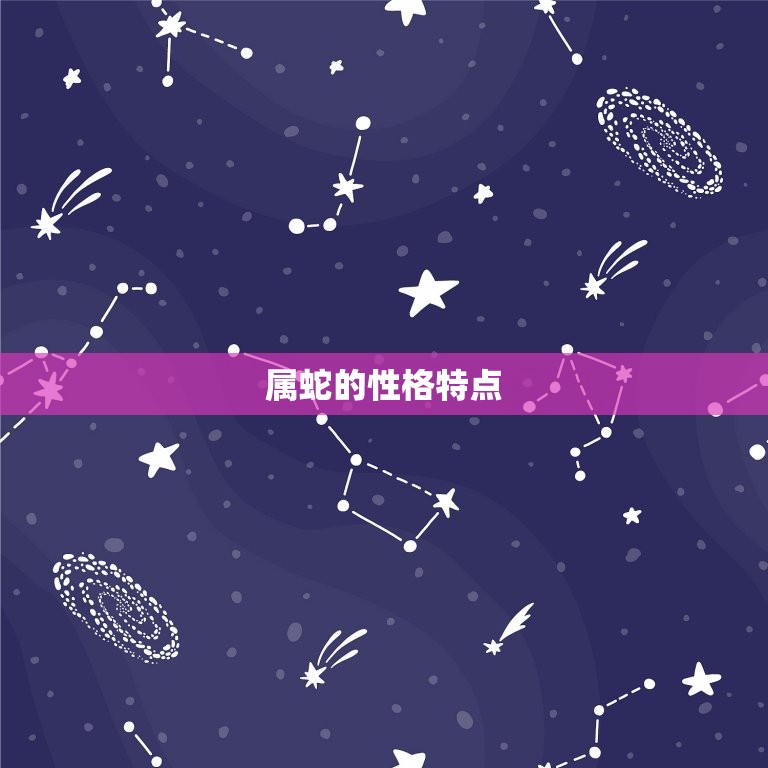 属蛇的配偶是哪些(如何选择最适合的伴侣)  第1张