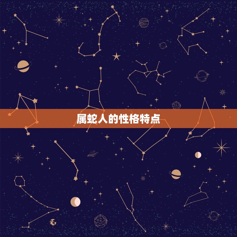 属蛇是哪年出生的几岁(解读属蛇人的命运与特点)  第2张