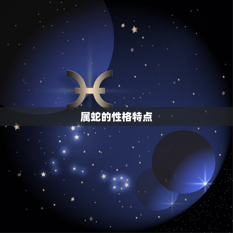 属蛇宜配什么生肖(搭档大介绍)