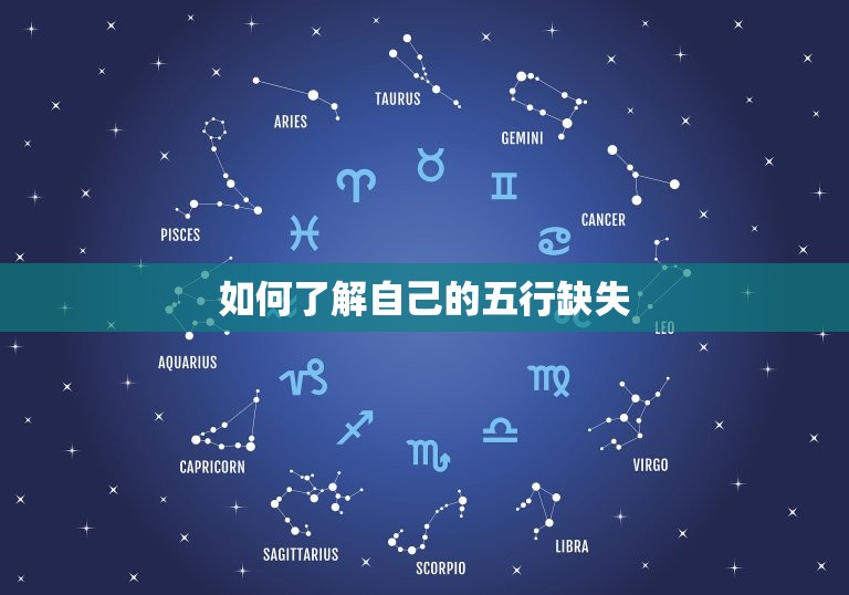 生辰八字五行缺失查询(如何了解自己的五行缺失)  第2张