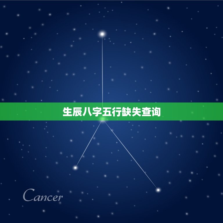 生辰八字五行缺失查询(如何了解自己的五行缺失)  第3张