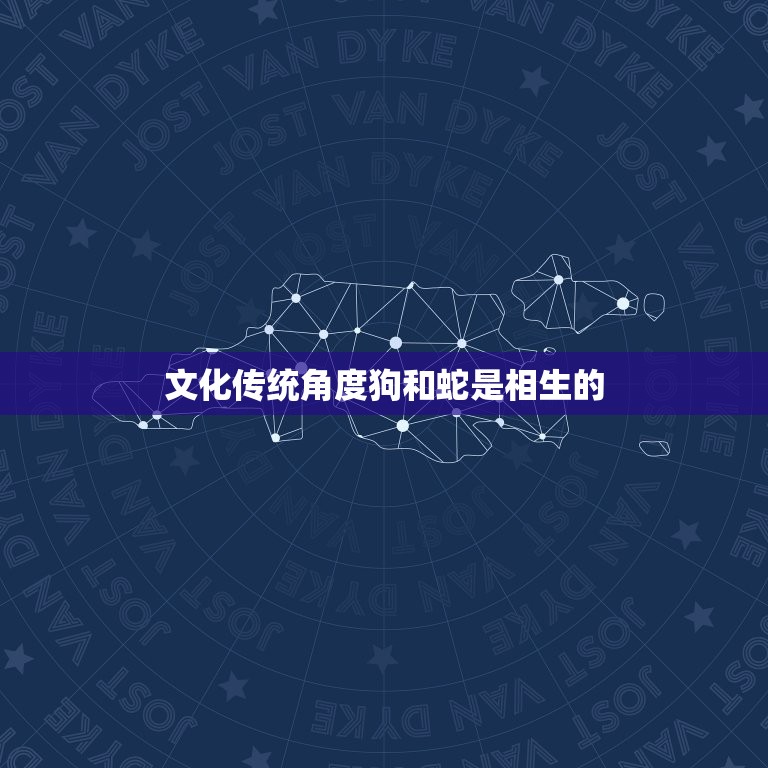 狗和蛇是相生还是相克(讨论它们之间的关系到底如何)  第2张