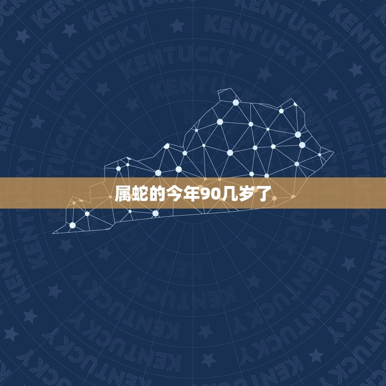 属蛇的今年90几岁了(祝福长寿健康幸福)  第3张