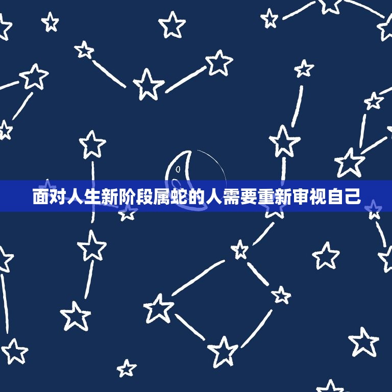 属蛇的今年五十几周岁(如何迎接人生新阶段)