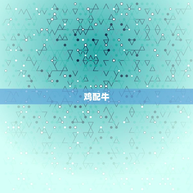 十二生肖夫妻配对表鸡(鸡配哪些生肖)  第2张