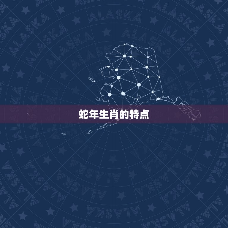 十二生肖蛇的配偶(如何选择最适合的伴侣)  第1张