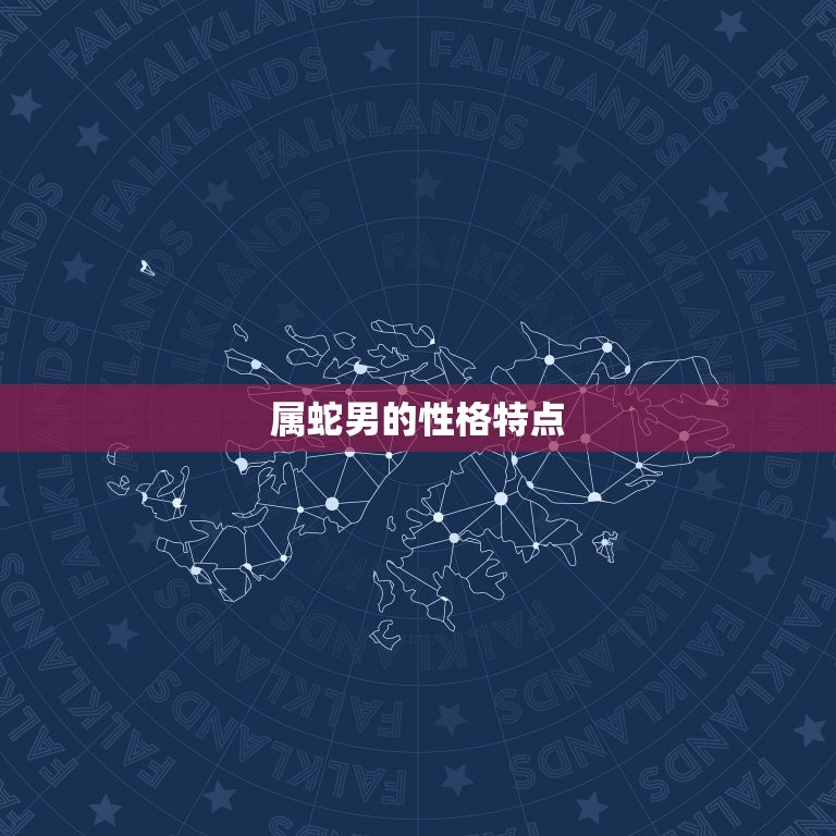 属蛇男的上等婚配属相(婚配星座大介绍)  第1张