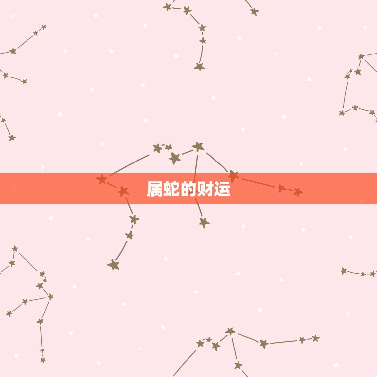 属蛇遇兔年运气好不好(2023年运势大介绍)  第2张