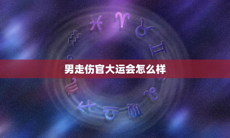 男走伤官大运会怎么样(介绍运动员的训练秘密)  第3张