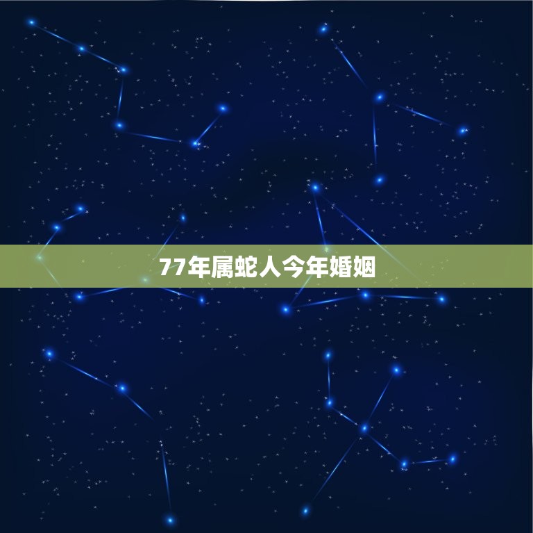77年属蛇人今年婚姻(如何化解婚姻危机)  第3张