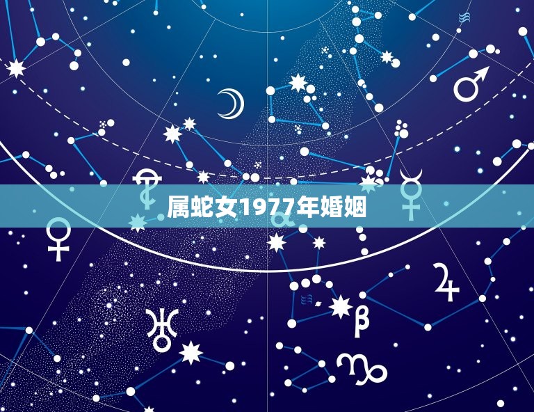 属蛇女1977年婚姻(如何避免婚姻危机)  第3张