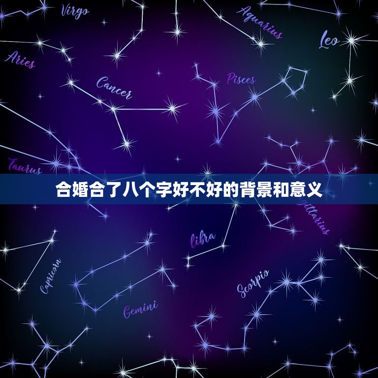 合婚合了八个字好不好(讨论传统婚姻观念的转变)  第2张
