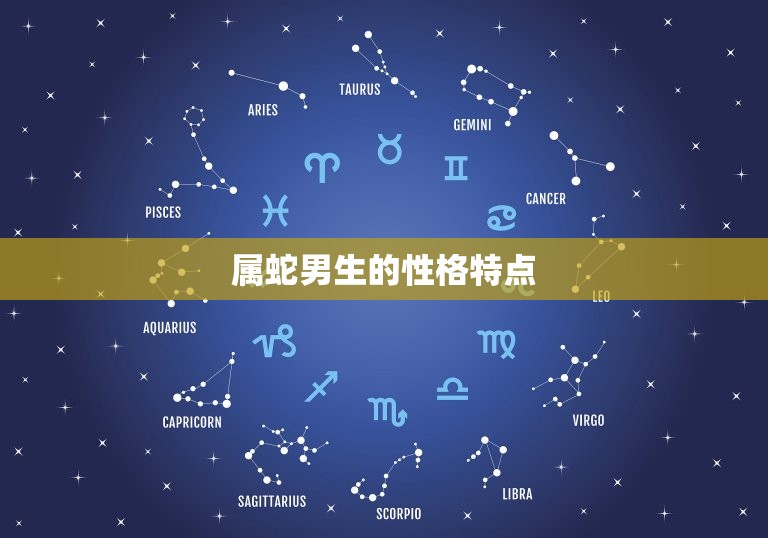 男生属蛇与什么属相配(配对大介绍)  第1张