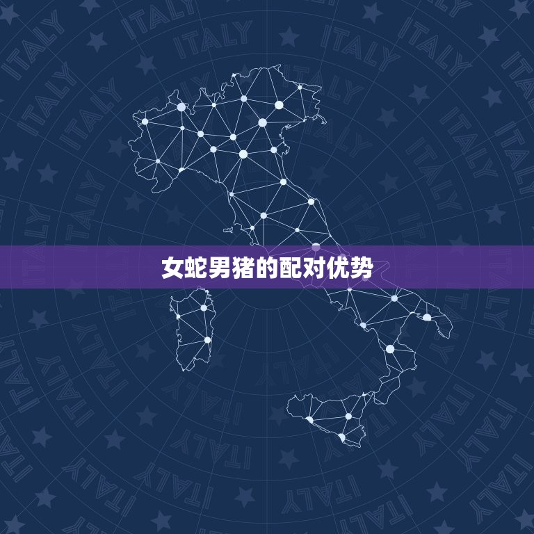 女的属蛇男的属猪配吗(介绍星座配对大介绍)  第2张