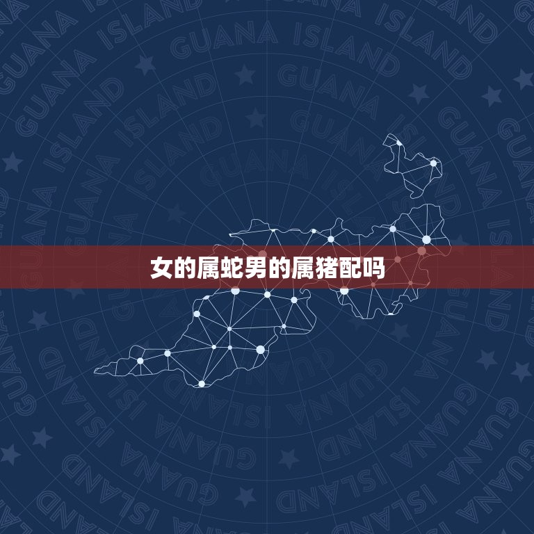 女的属蛇男的属猪配吗(介绍星座配对大介绍)  第3张