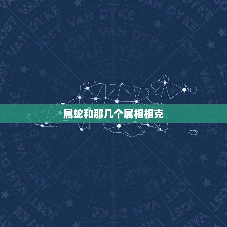 属蛇和那几个属相相克(如何避免冲突)  第3张